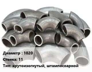 Отвод стальной 1020х11 крутоизогнутый, штампосварной